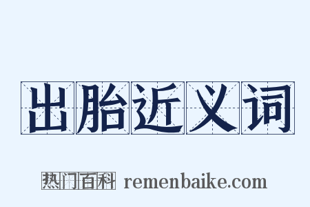 出胎近义词是什么意思的图片